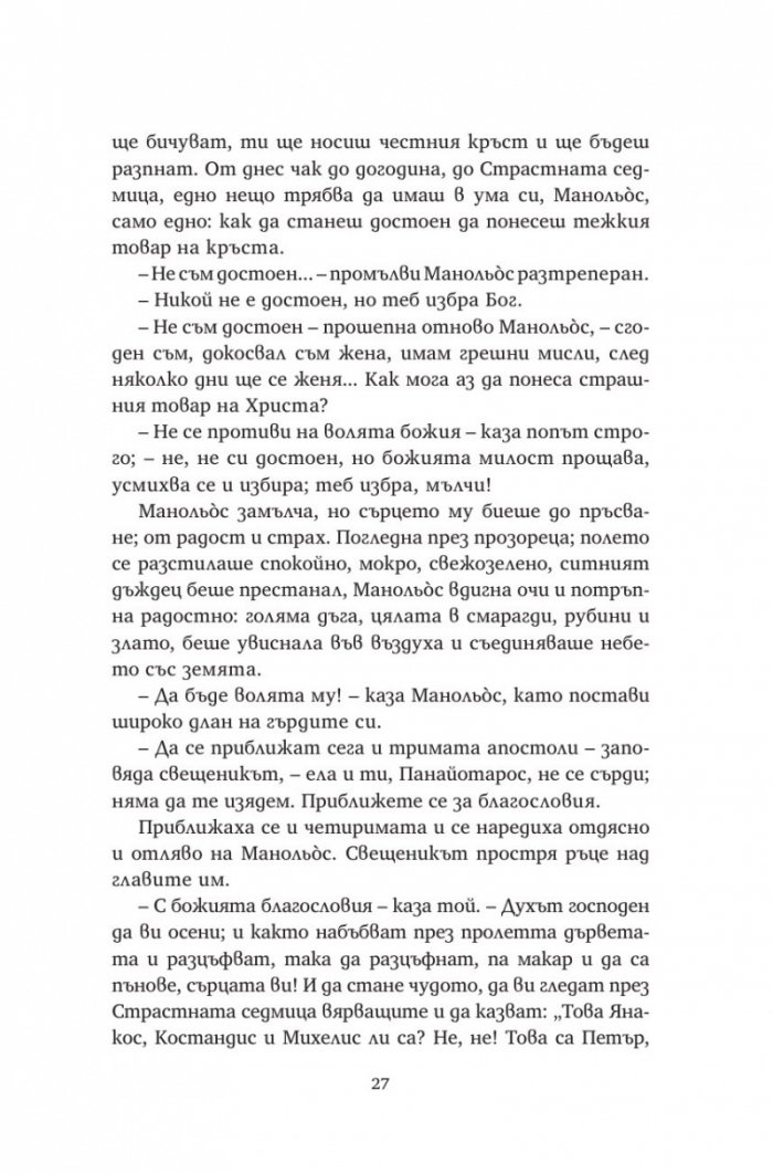 Христос отново разпнат (твърда корица)