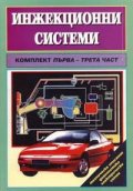 Инжекционни системи; ч.1-3