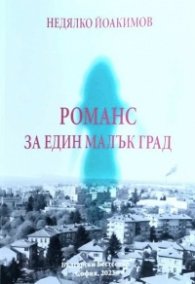 Романс за един малък град
