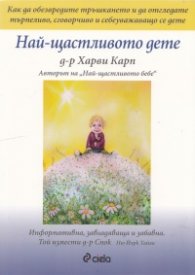 Най-щастливото дете
