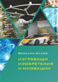 Изгряващи изобретения и иновации