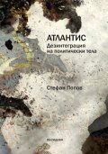 Атлантис. Дезинтеграция на политическите тела