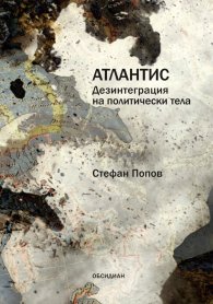 Атлантис. Дезинтеграция на политическите тела