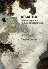 Атлантис. Дезинтеграция на политическите тела