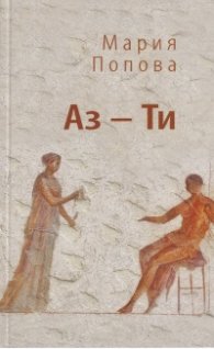 Аз - Ти