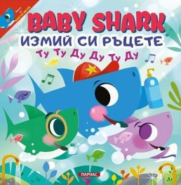 Baby Shark: Измий си ръцете!