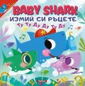 Baby Shark: Измий си ръцете!