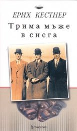 Трима мъже в снега/ твърда корица