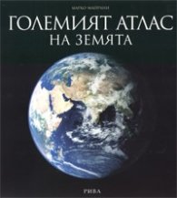 Големият атлас на Земята