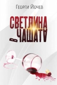 Светлина в чашата