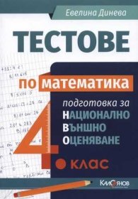 Тестове по математика 4 клас подготовка за национално външно оценяване