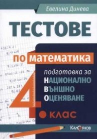 Тестове по математика 4 клас подготовка за национално външно оценяване