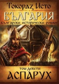 България. Български исторически роман: Аспарух Т.9