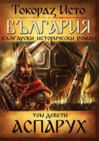 България. Български исторически роман: Аспарух Т.9