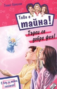 Това е тайна19! Търси се добра фея!