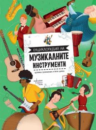 Енциклопедия на музикалните инструменти