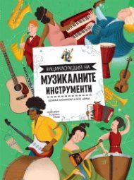 Енциклопедия на музикалните инструменти