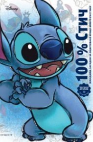 100% СТИЧ 
