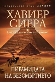 Пирамидата на безсмъртието