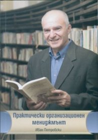 Практически организационен мениджмънт