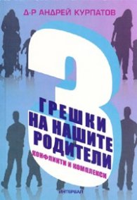3 грешки на нашите родители. Конфликти и комплекси