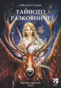 Тайното разковниче. Български народни приказки Т.1