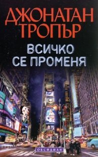 Всичко се променя