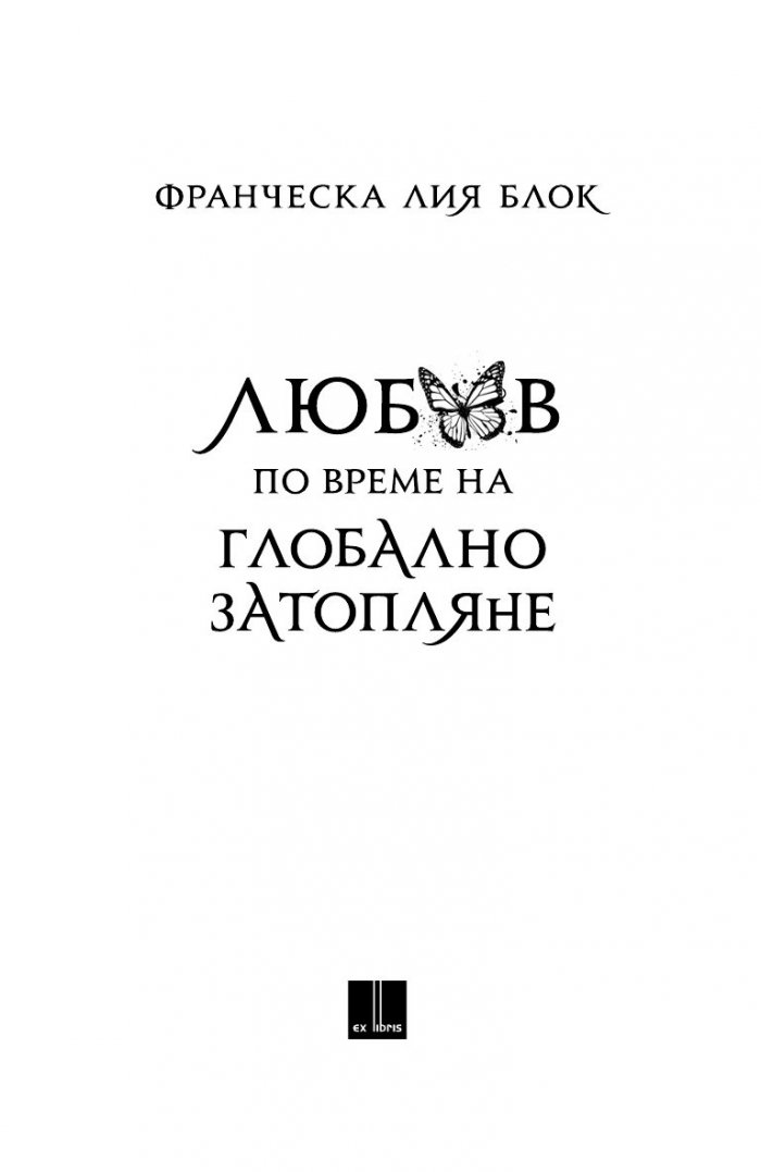 Любов по време на глобално затопляне