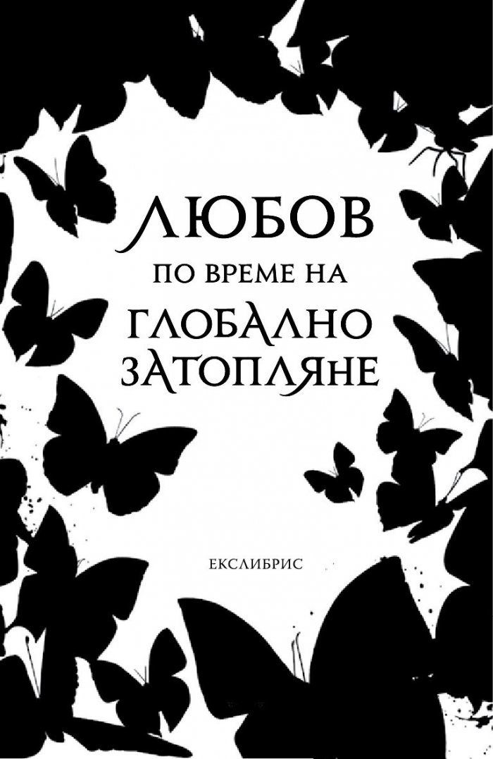 Любов по време на глобално затопляне