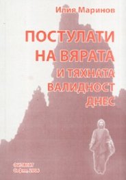 Постулати на вярата и тяхната валидност днес