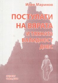 Постулати на вярата и тяхната валидност днес