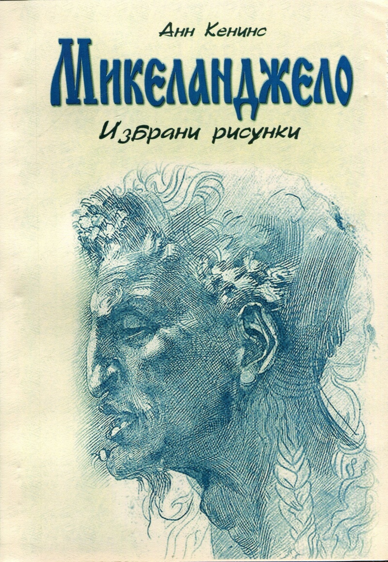 《Микеланджело. Избрани рисунки》| Книги от онлайн книжарница Хеликон ...