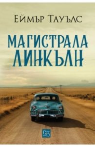 Магистрала „Линкълн“