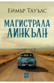 Магистрала „Линкълн“