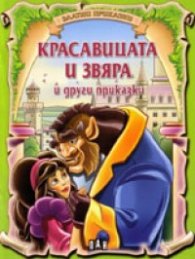 Красавицата и звяра и други приказки/ Златни приказки