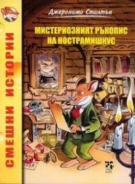 Мистериозният ръкопис на Нострамишкус