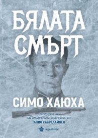 Бялата смърт. Симо Хаюха