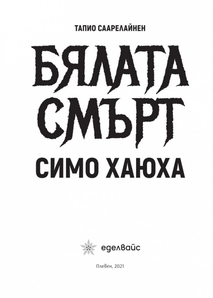 Бялата смърт. Симо Хаюха