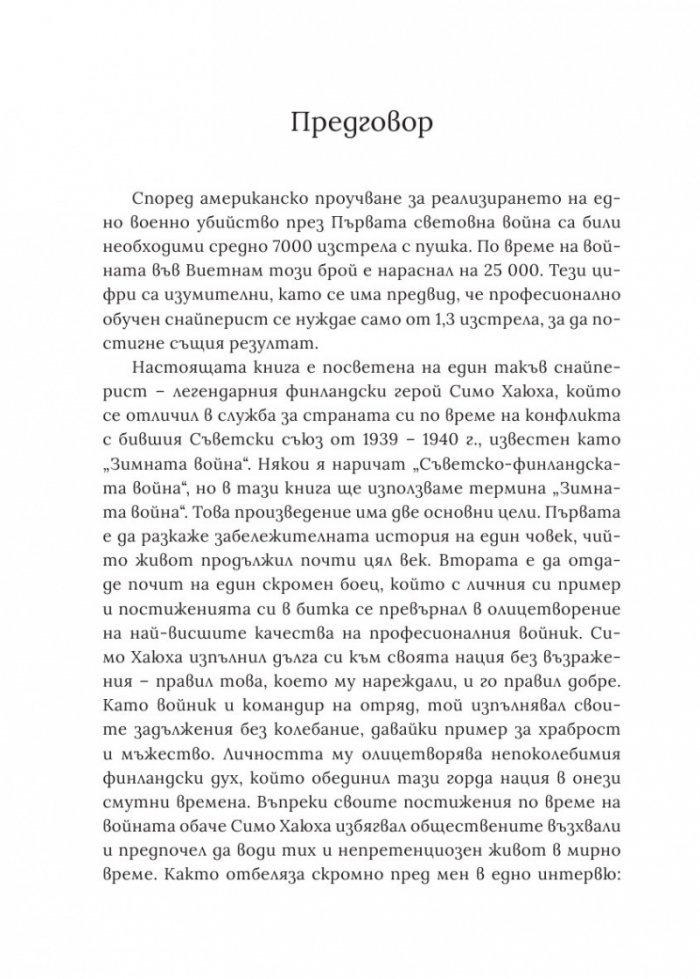 Бялата смърт. Симо Хаюха