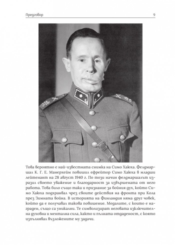 Бялата смърт. Симо Хаюха