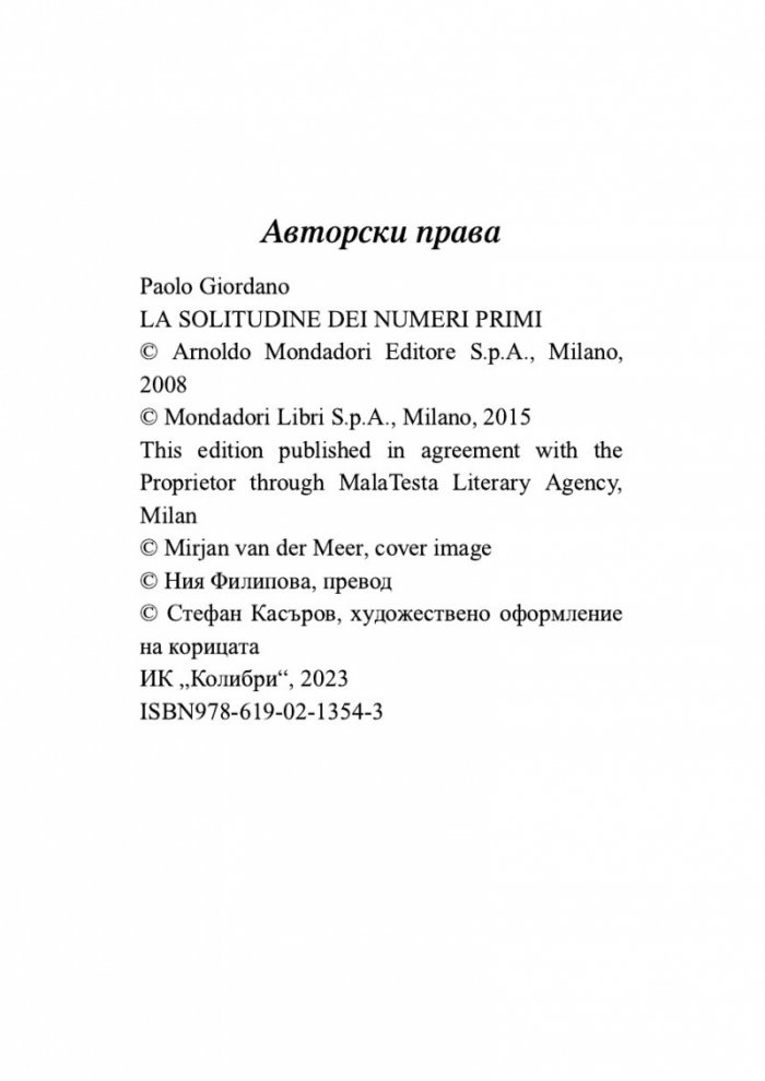 Самотата на простите числа