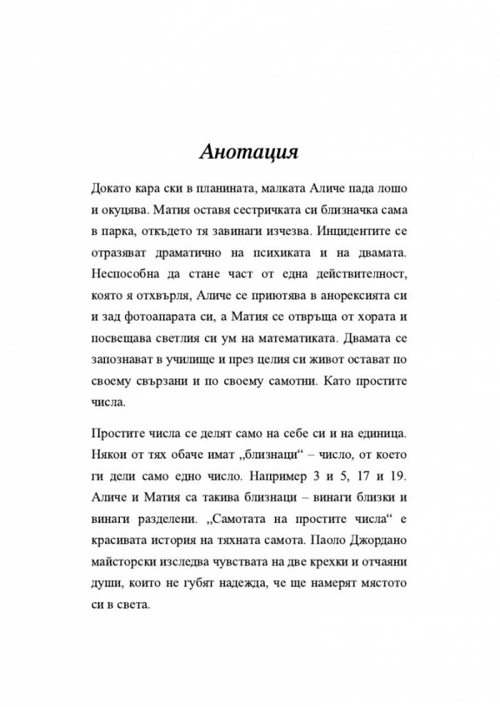 Самотата на простите числа