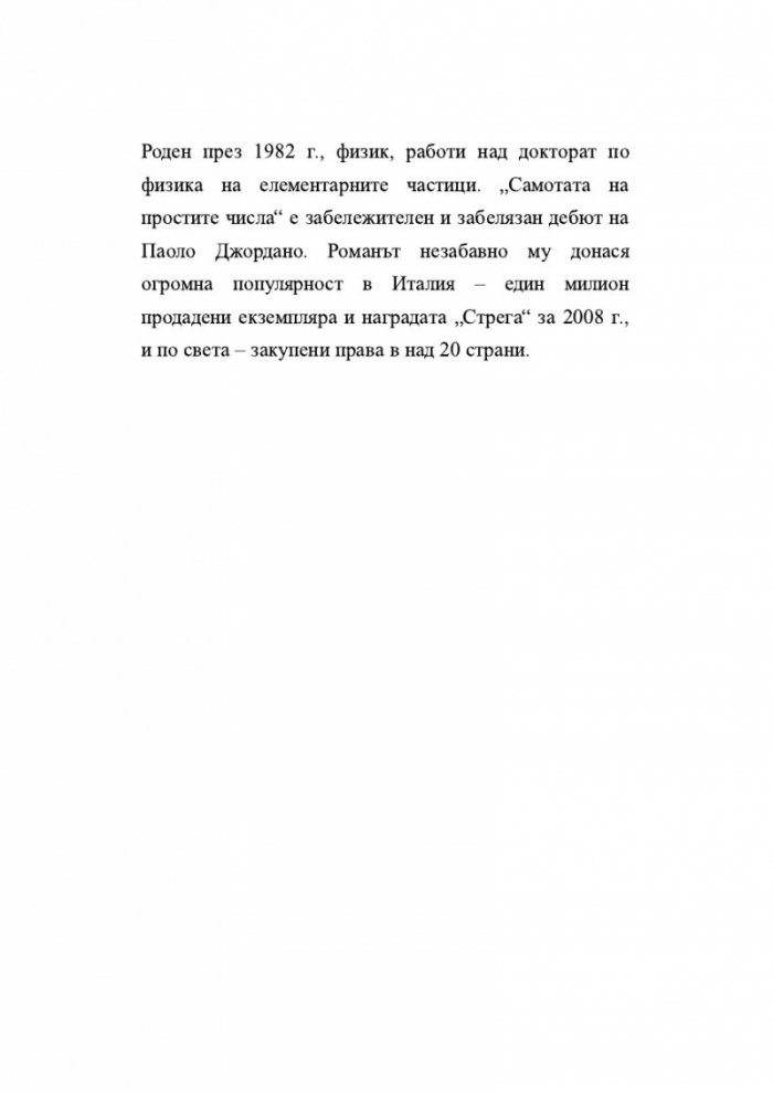 Самотата на простите числа
