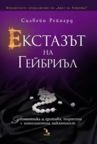 Екстазът на Гейбриъл
