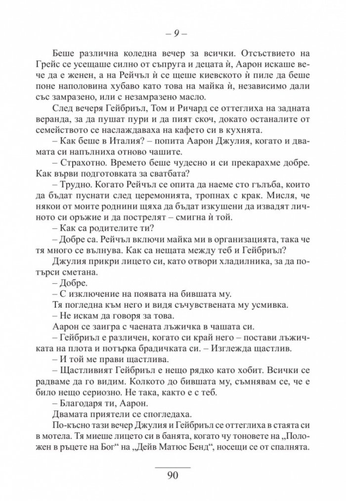 Екстазът на Гейбриъл