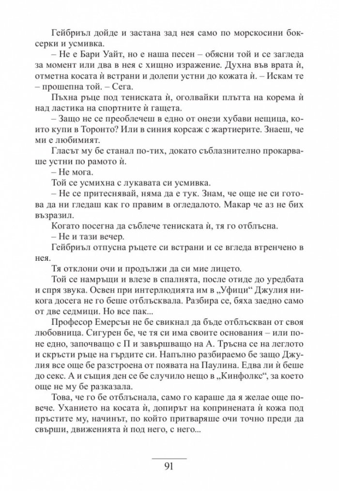 Екстазът на Гейбриъл