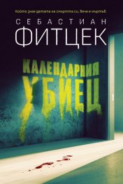 Календарния убиец