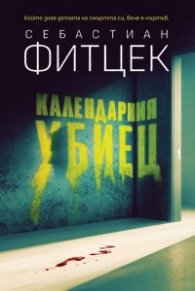 Календарния убиец