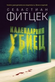Календарния убиец