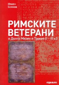 Римските ветерани в долна Мизия и Тракия /I-III в./